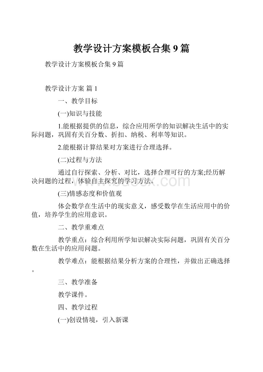 教学设计方案模板合集9篇.docx