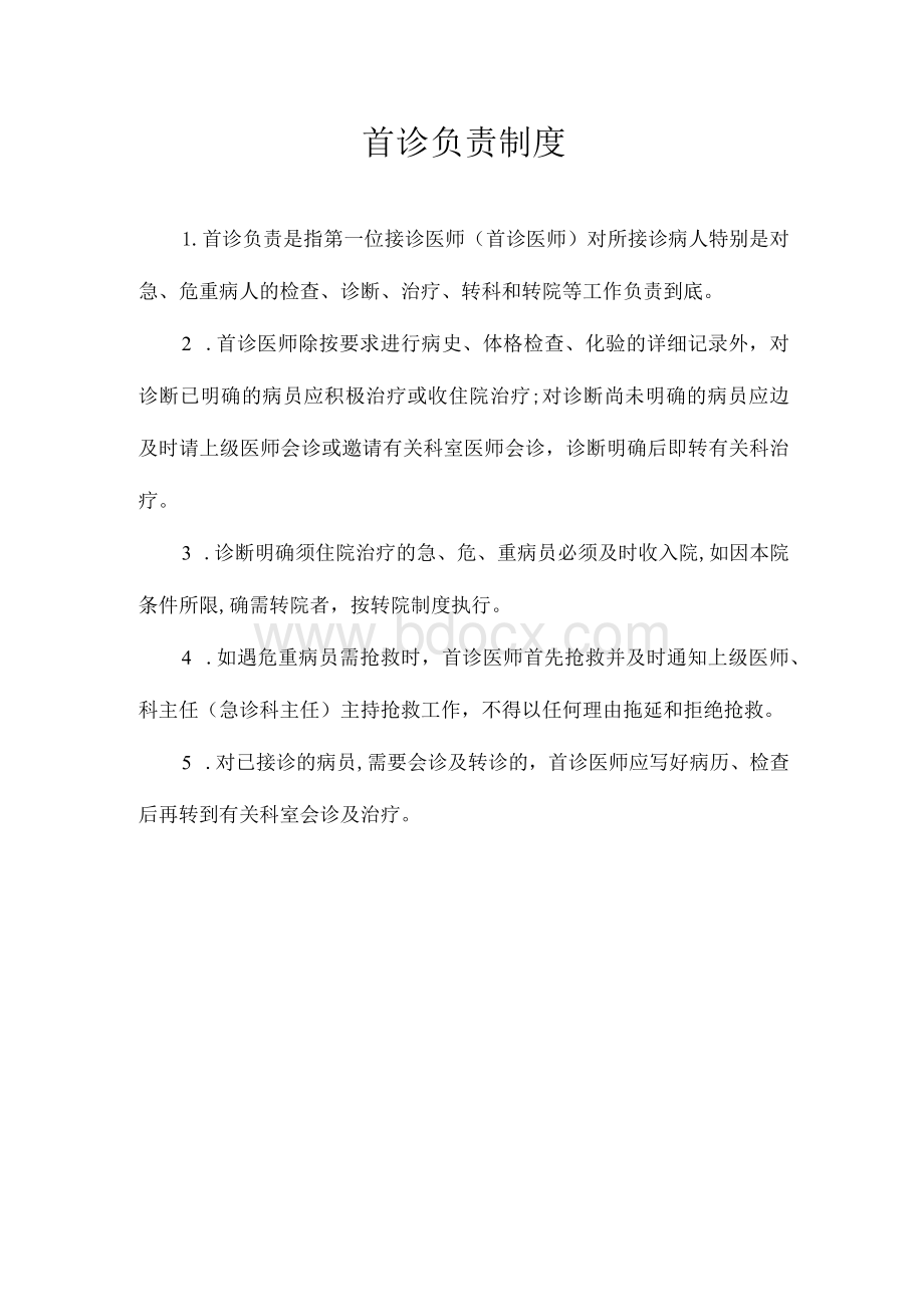 首诊负责制资料.docx