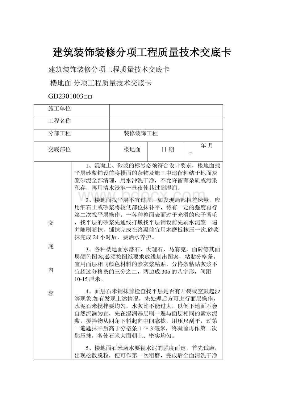 建筑装饰装修分项工程质量技术交底卡.docx_第1页