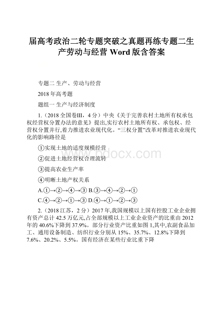 届高考政治二轮专题突破之真题再练专题二生产劳动与经营Word版含答案.docx