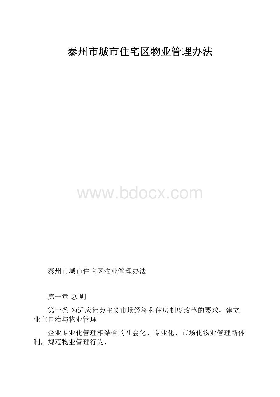 泰州市城市住宅区物业管理办法.docx