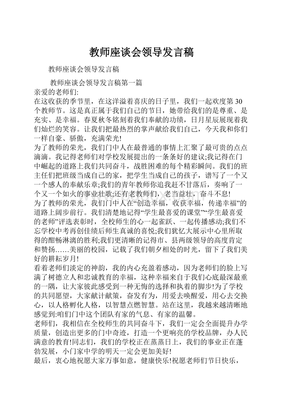 教师座谈会领导发言稿.docx_第1页