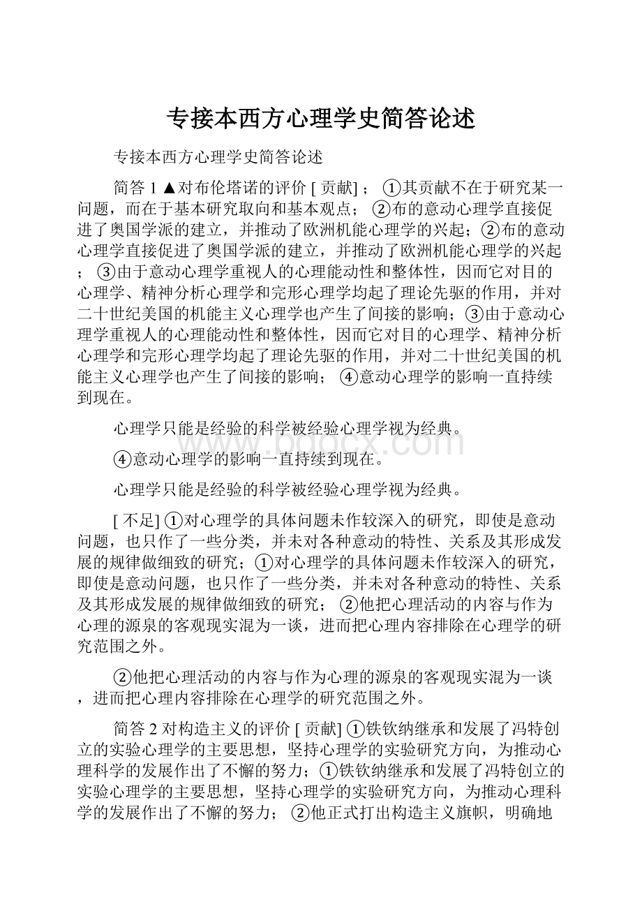 专接本西方心理学史简答论述.docx_第1页