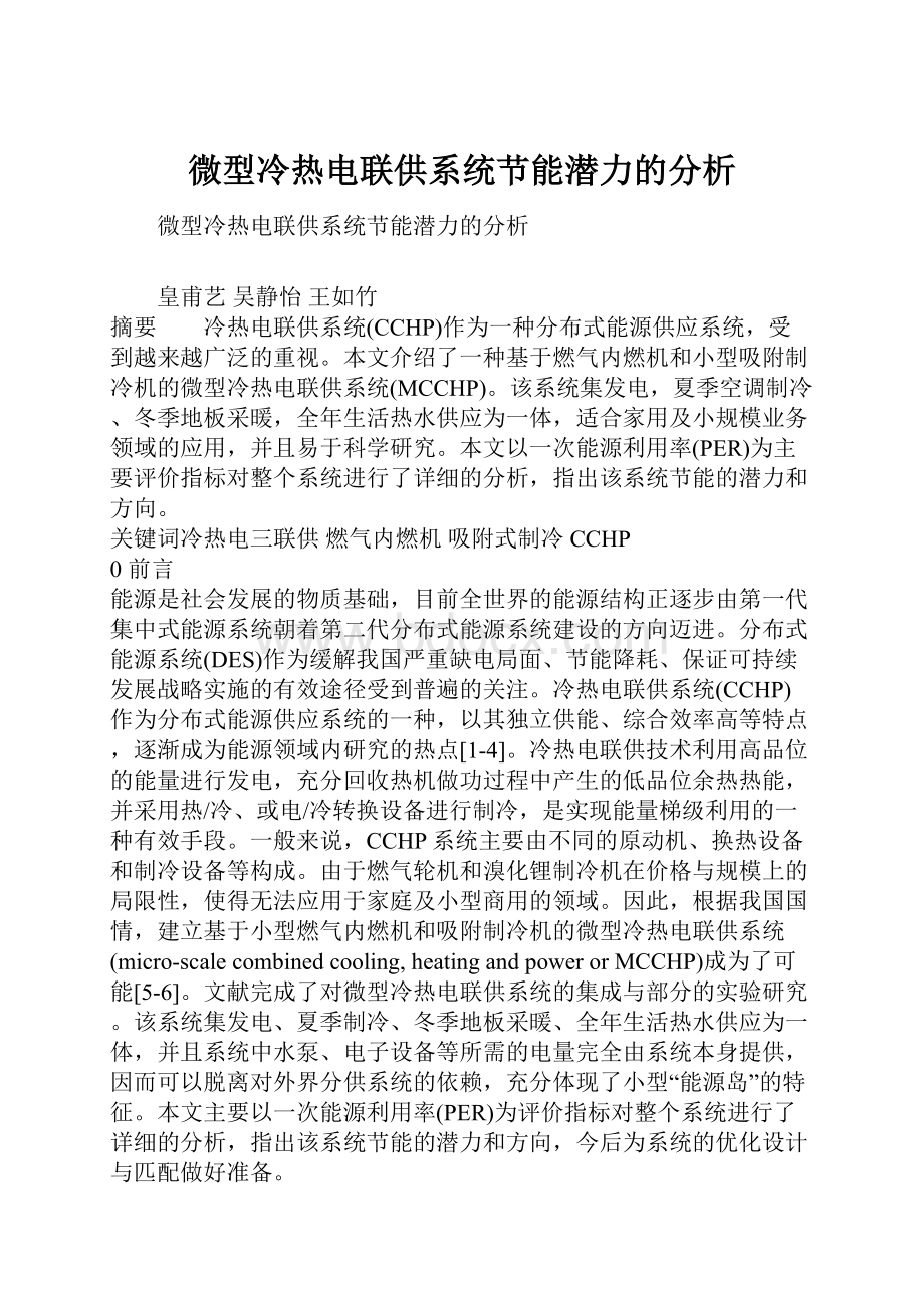 微型冷热电联供系统节能潜力的分析.docx