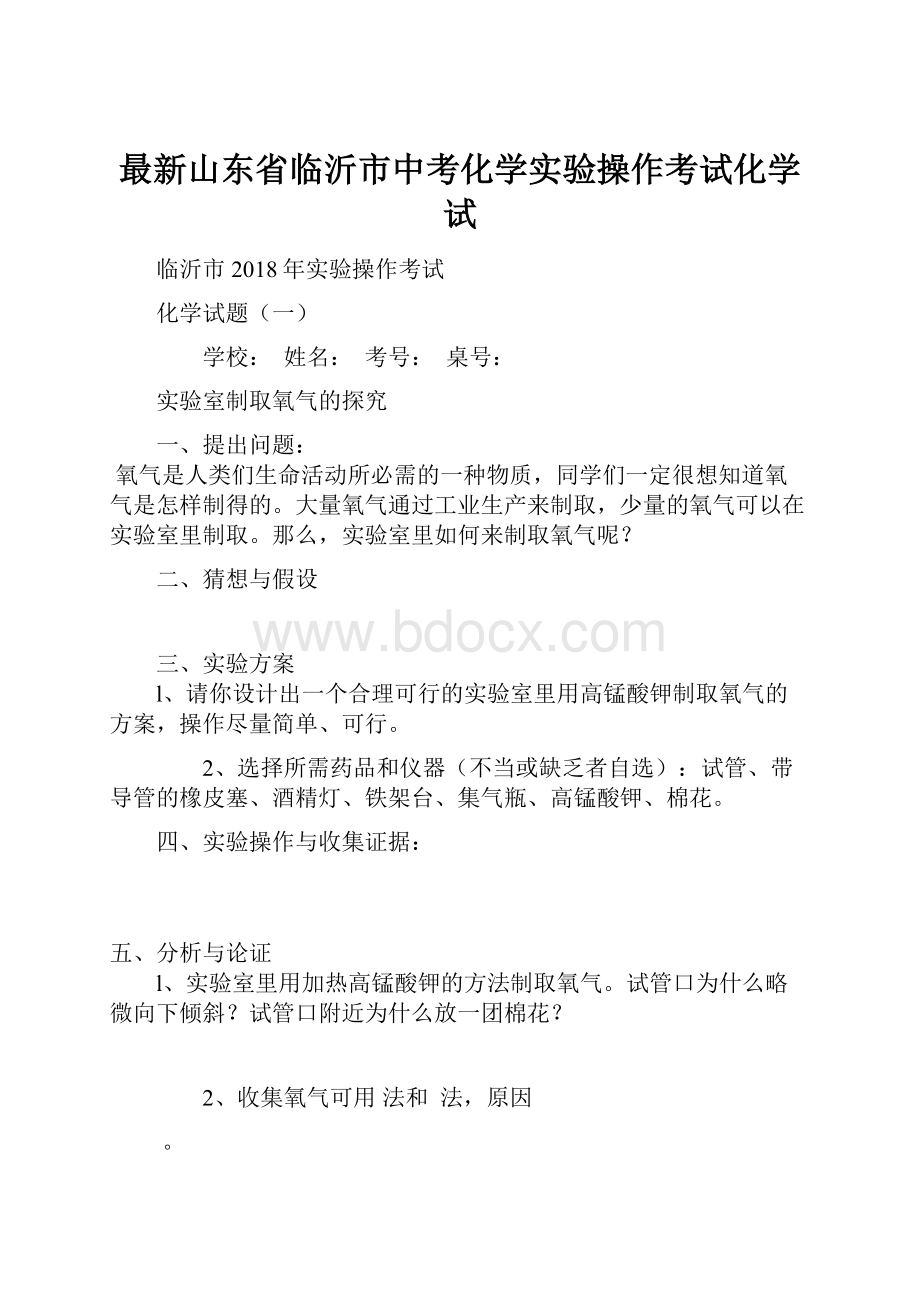 最新山东省临沂市中考化学实验操作考试化学试.docx