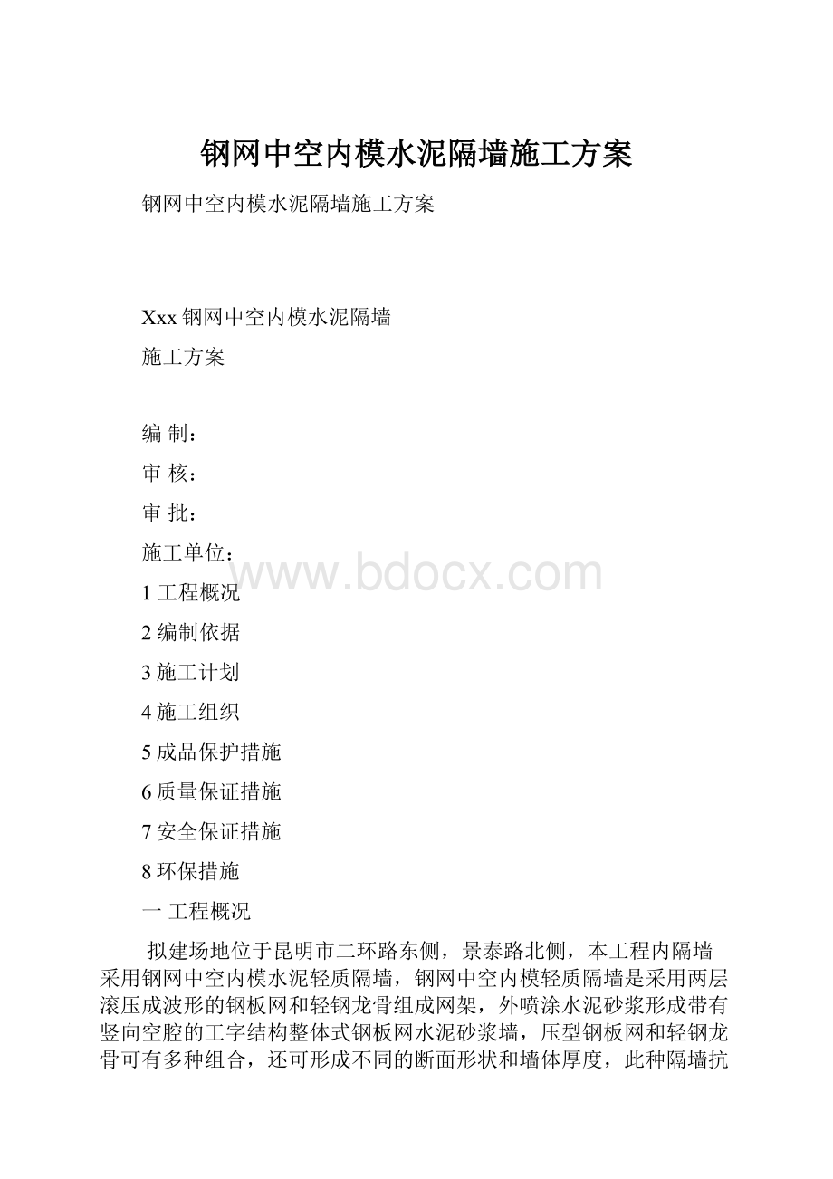 钢网中空内模水泥隔墙施工方案.docx