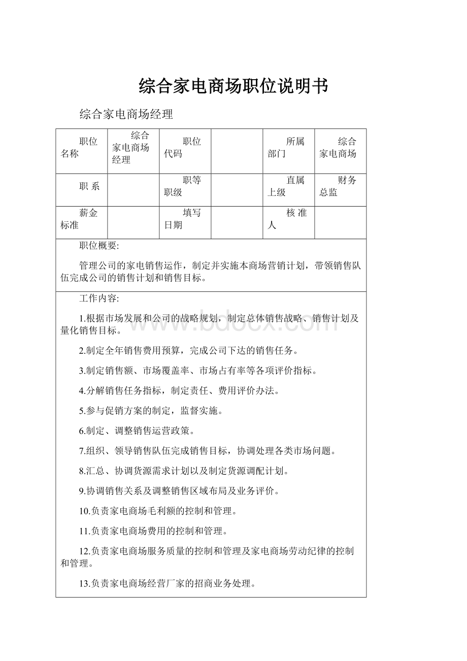 综合家电商场职位说明书.docx_第1页