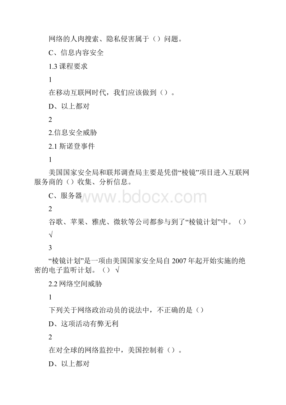 《移动互联网时代的信息安全与防护》尔雅选修课全部答案.docx_第2页