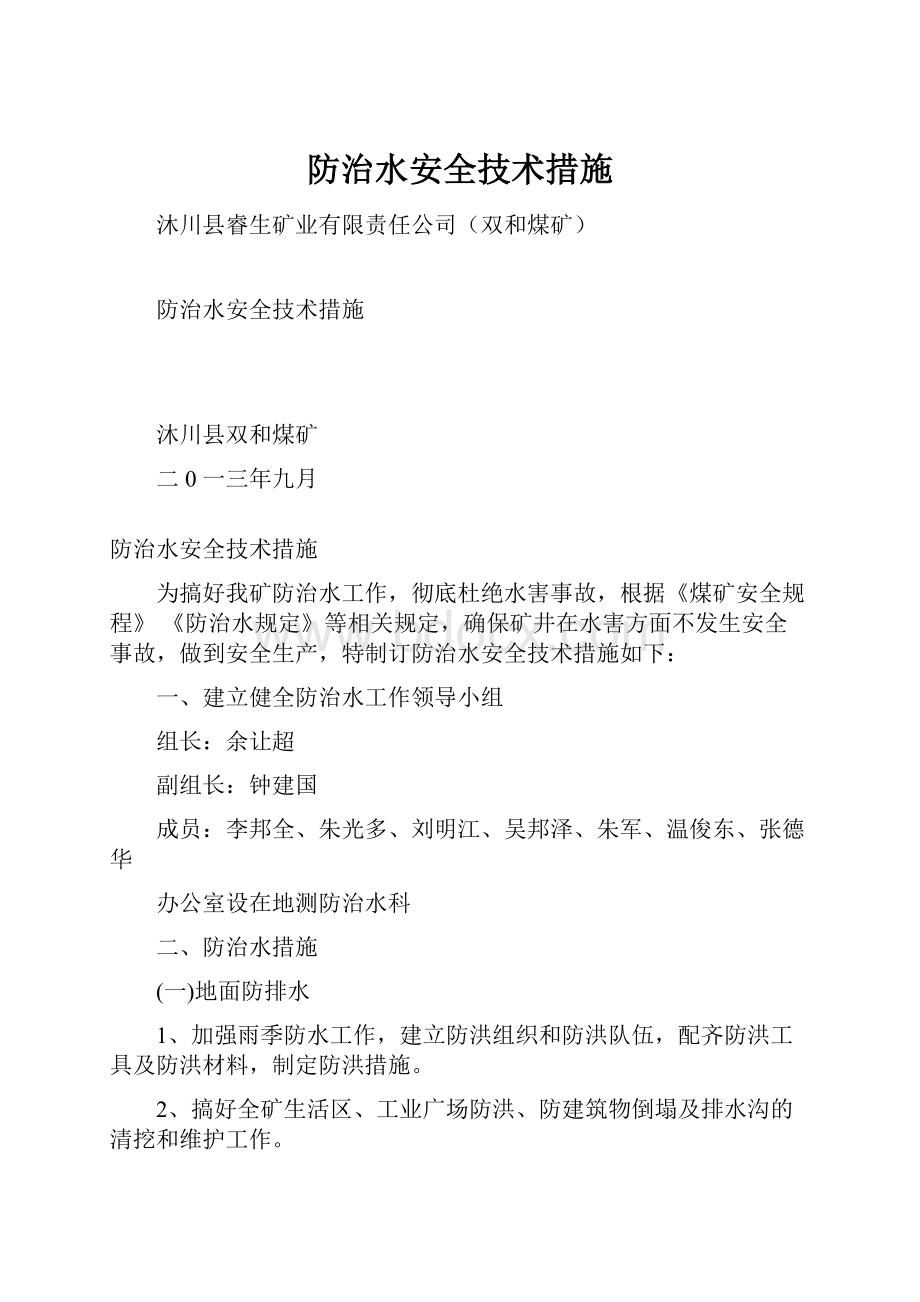 防治水安全技术措施.docx