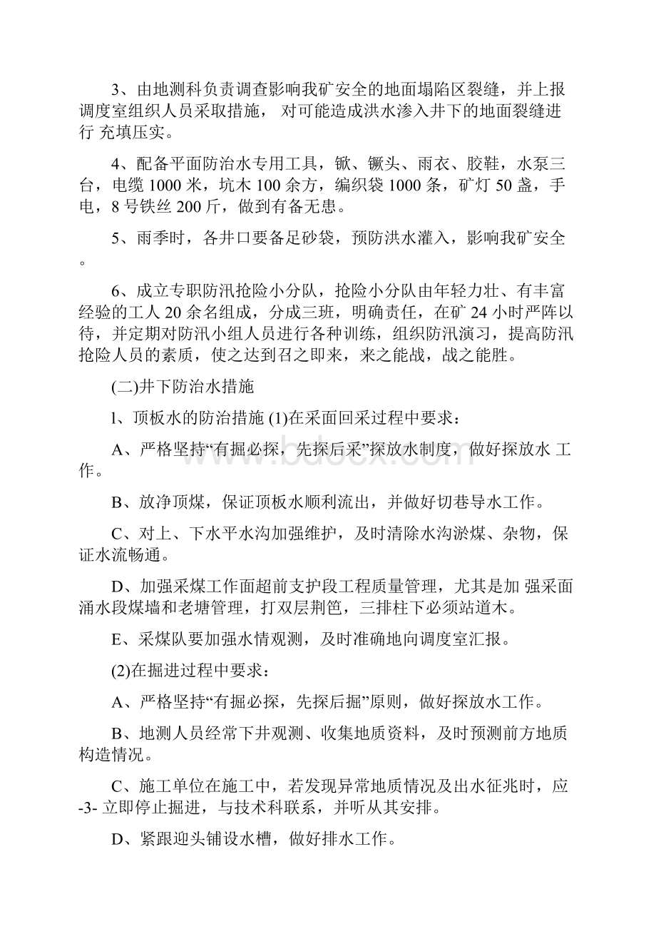 防治水安全技术措施.docx_第2页