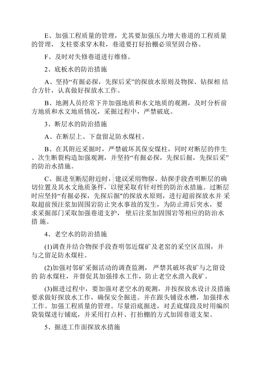 防治水安全技术措施.docx_第3页