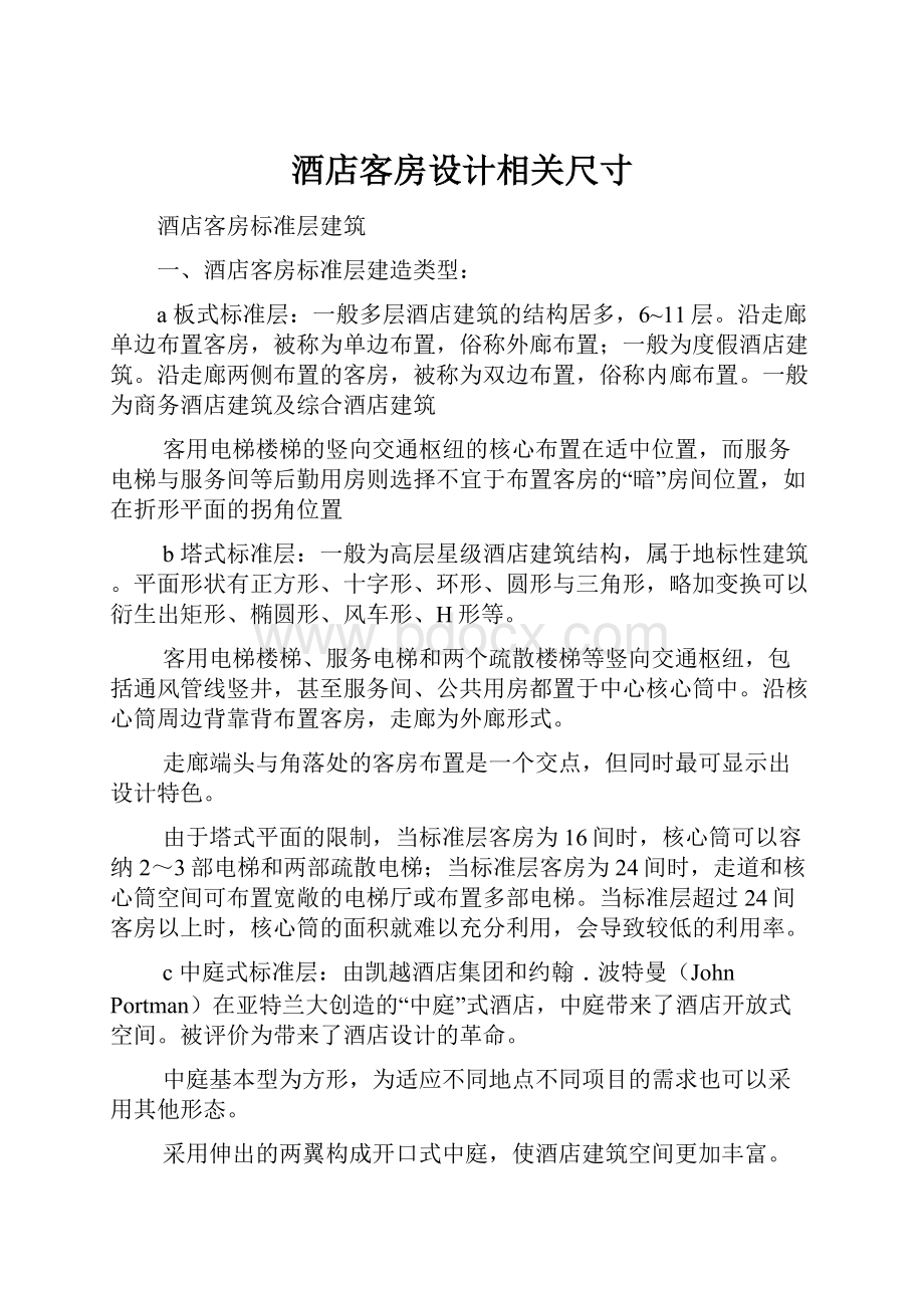 酒店客房设计相关尺寸.docx