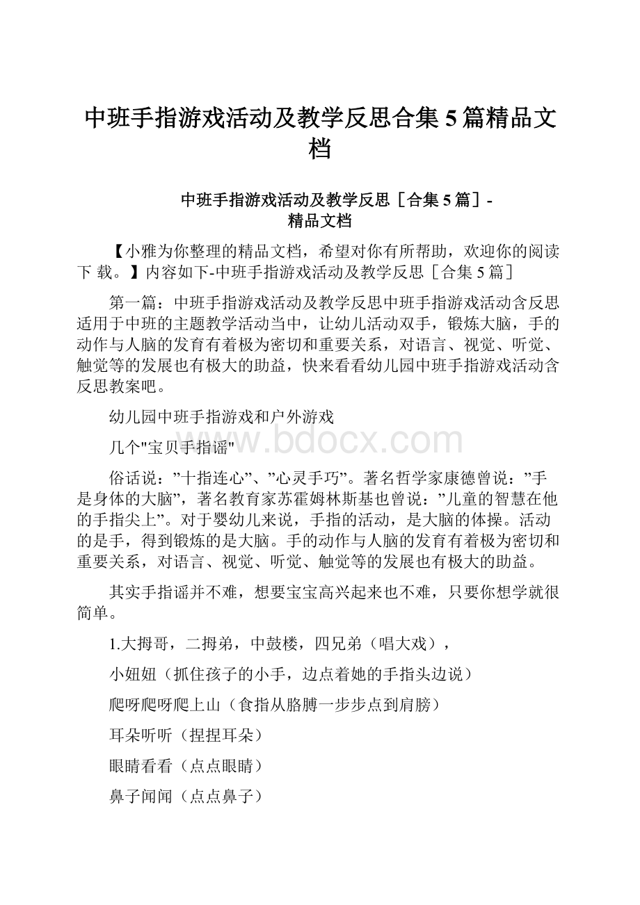 中班手指游戏活动及教学反思合集5篇精品文档.docx_第1页