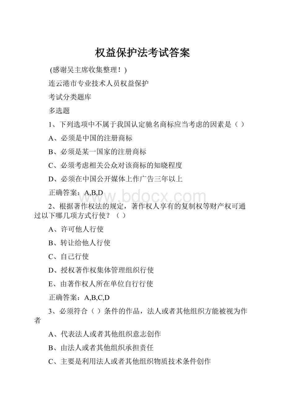 权益保护法考试答案.docx_第1页