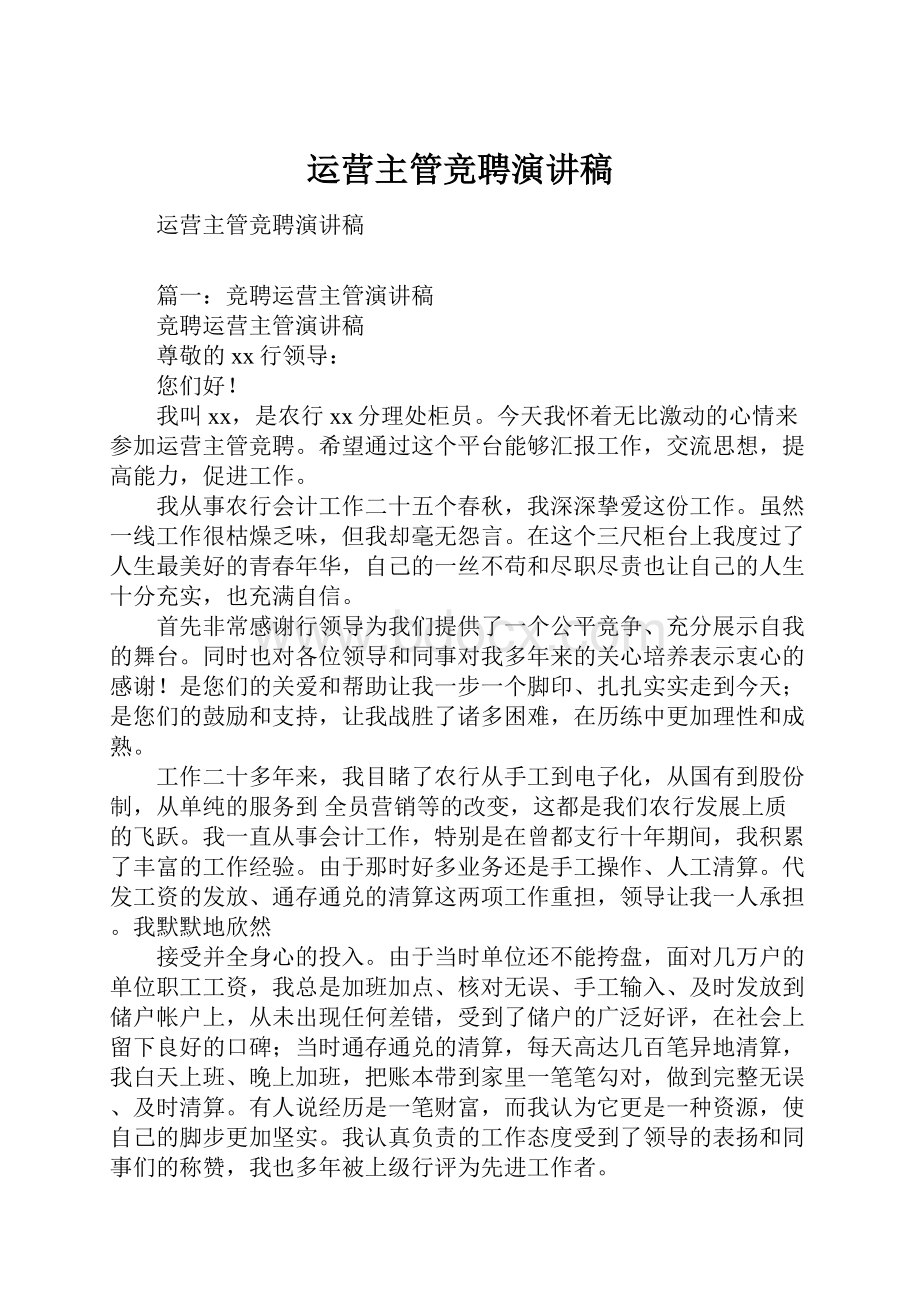 运营主管竞聘演讲稿.docx_第1页