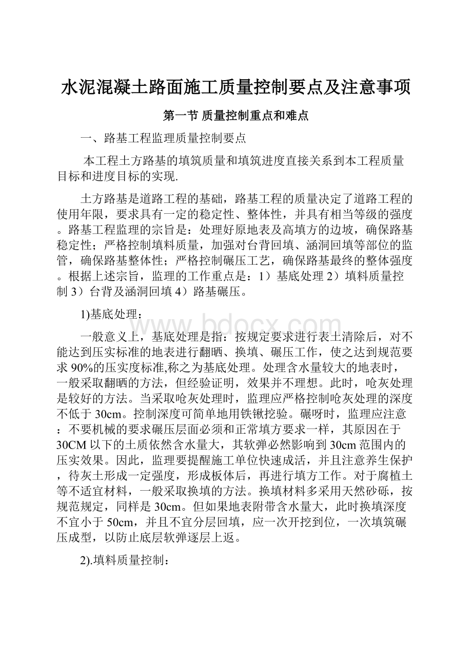 水泥混凝土路面施工质量控制要点及注意事项.docx