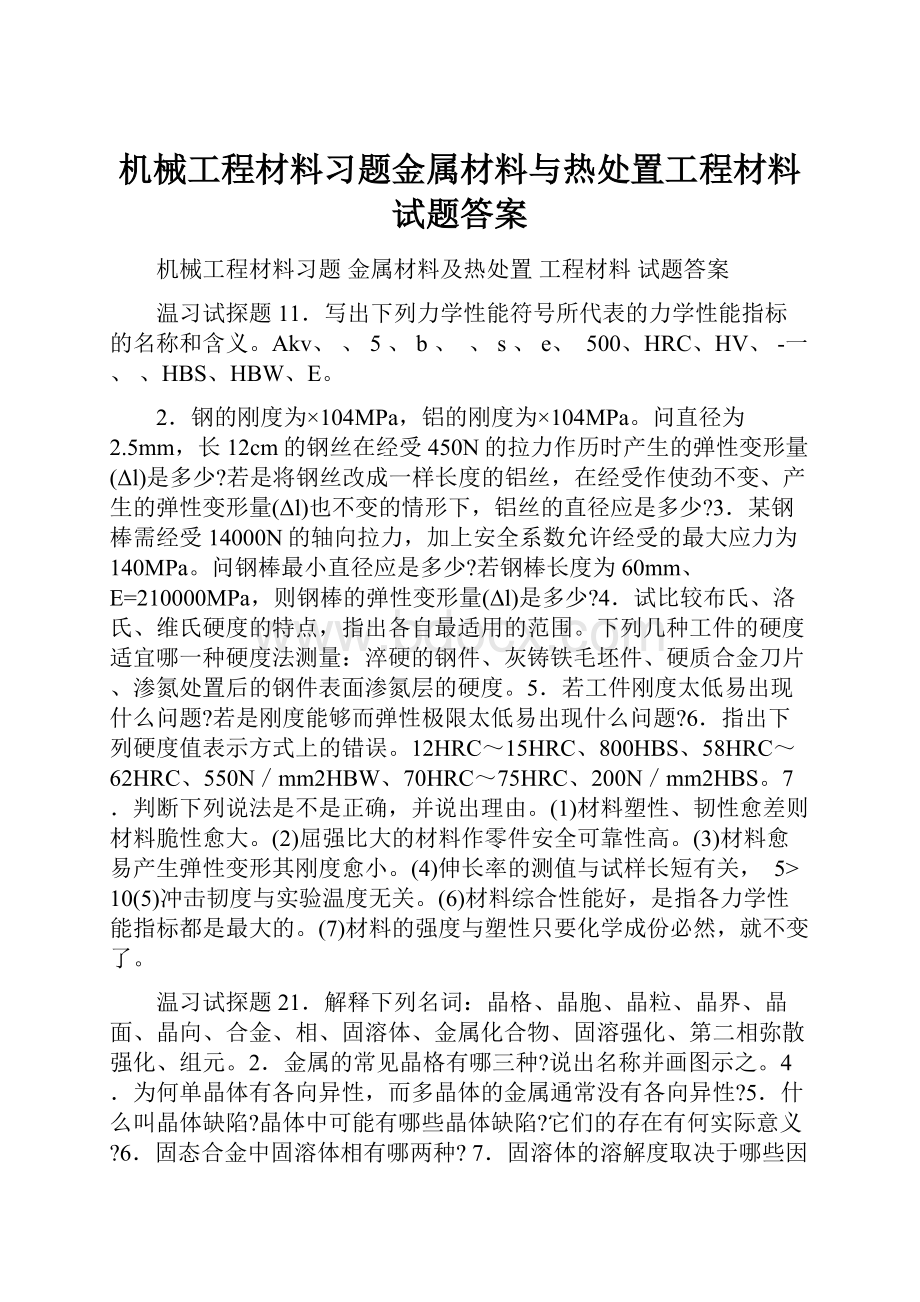 机械工程材料习题金属材料与热处置工程材料试题答案.docx