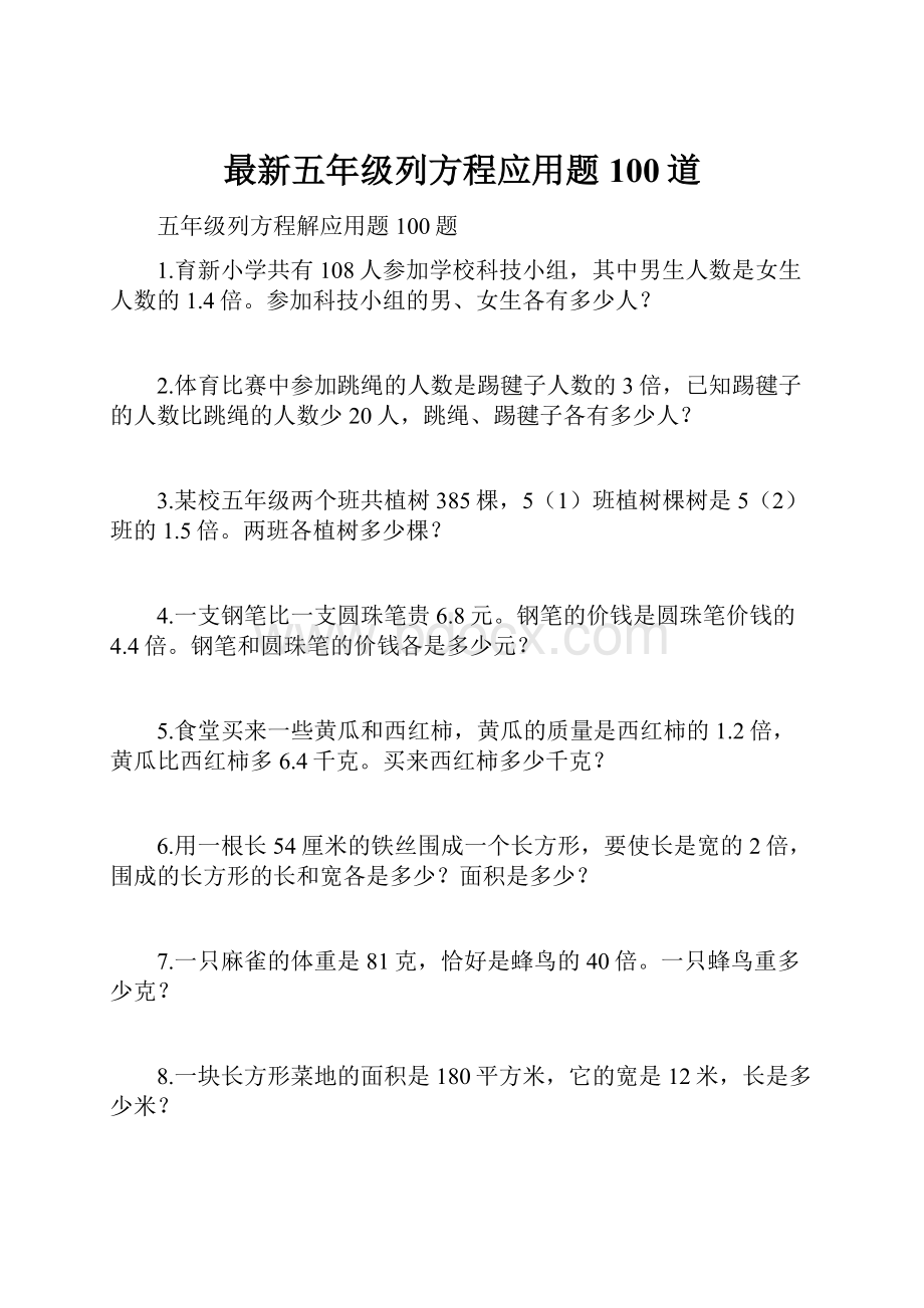 最新五年级列方程应用题100道.docx