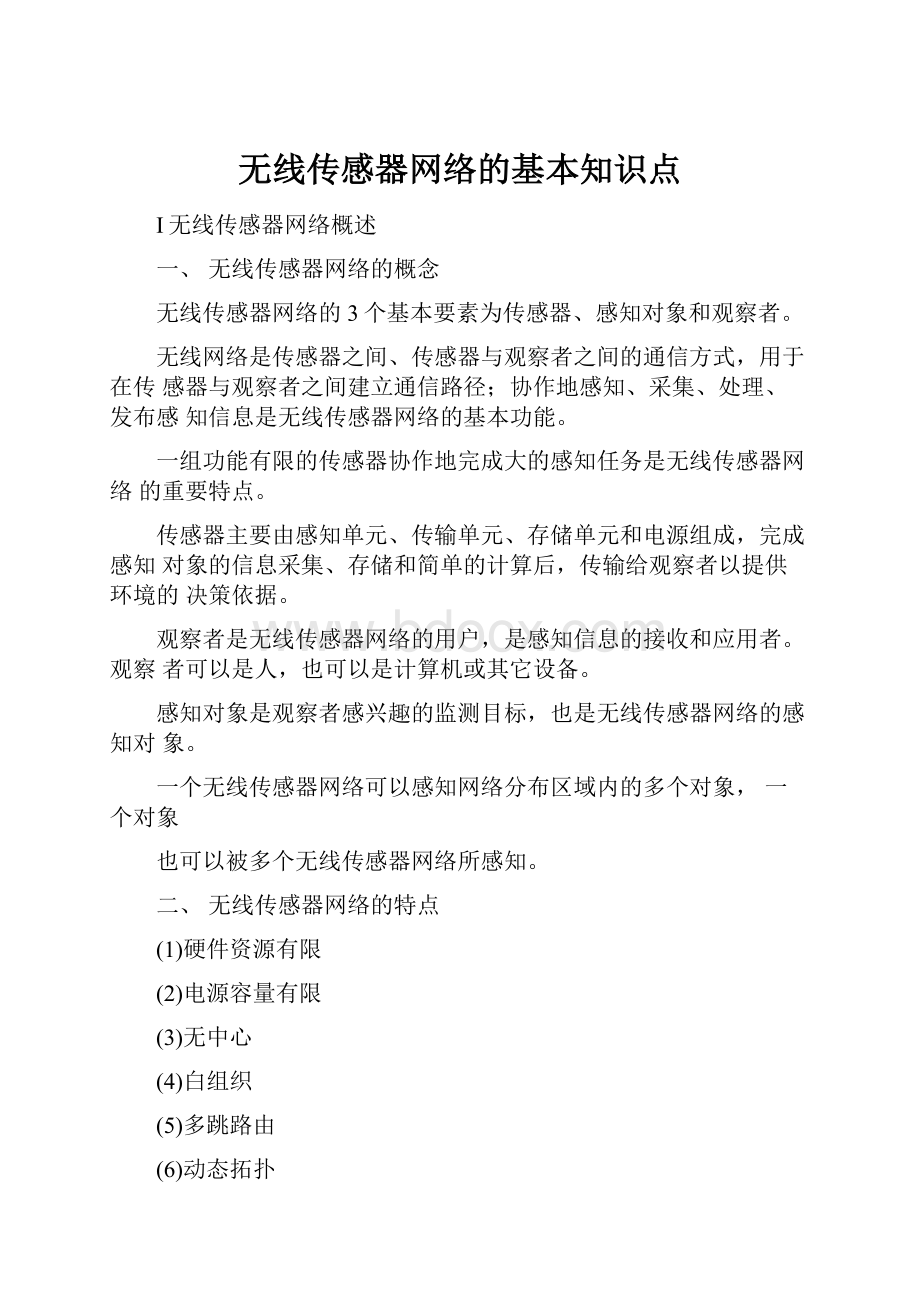 无线传感器网络的基本知识点.docx