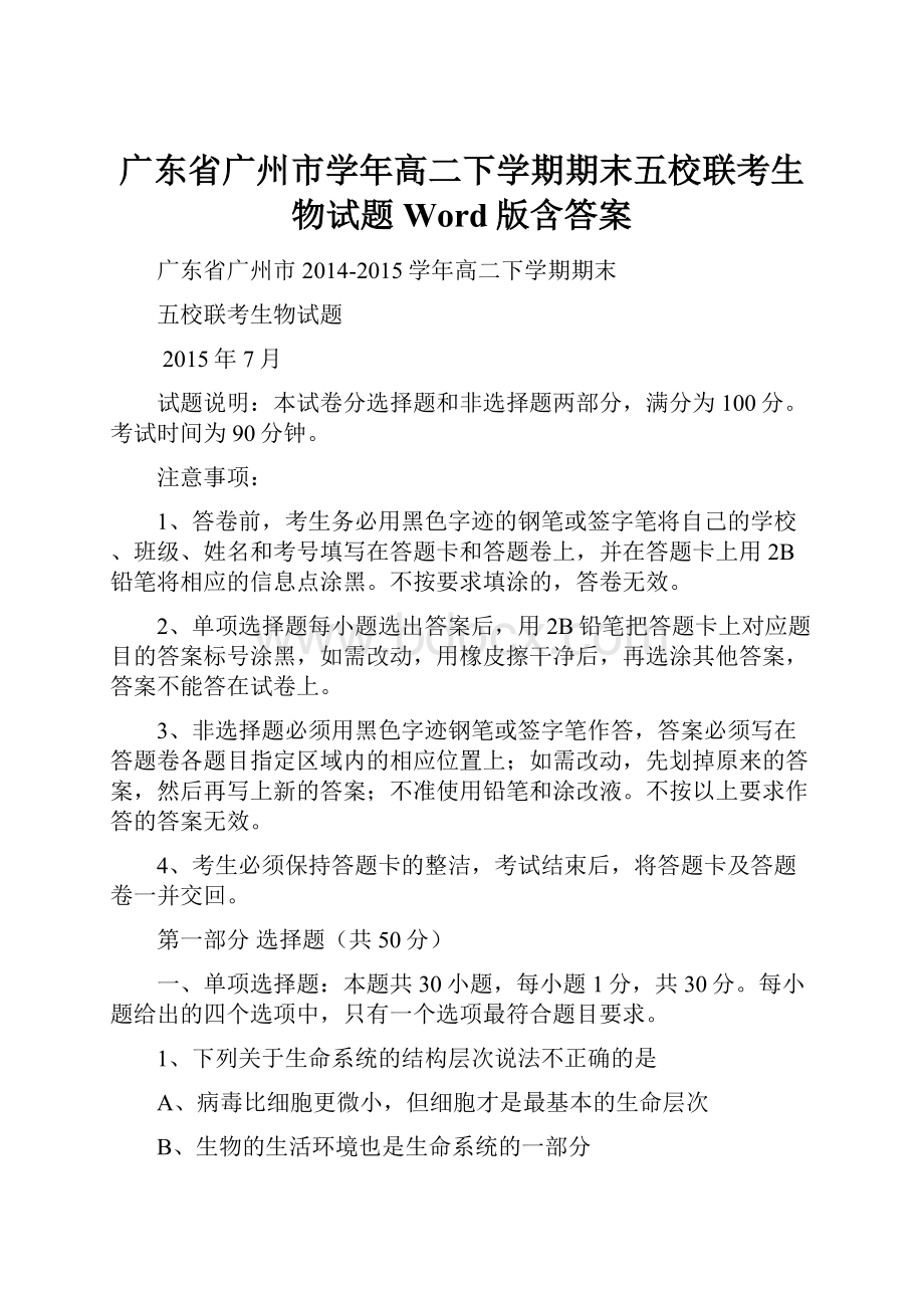 广东省广州市学年高二下学期期末五校联考生物试题 Word版含答案.docx