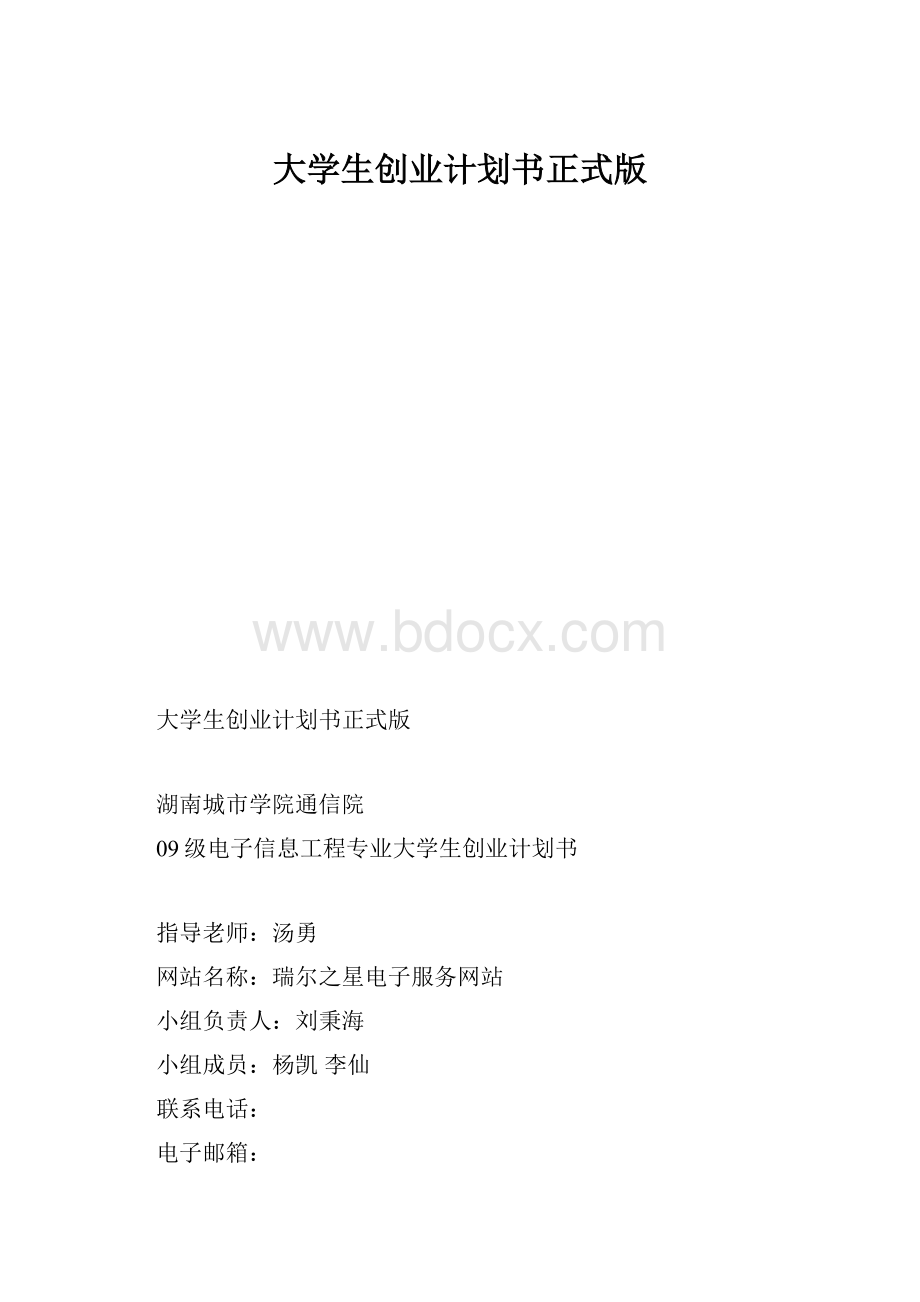 大学生创业计划书正式版.docx_第1页