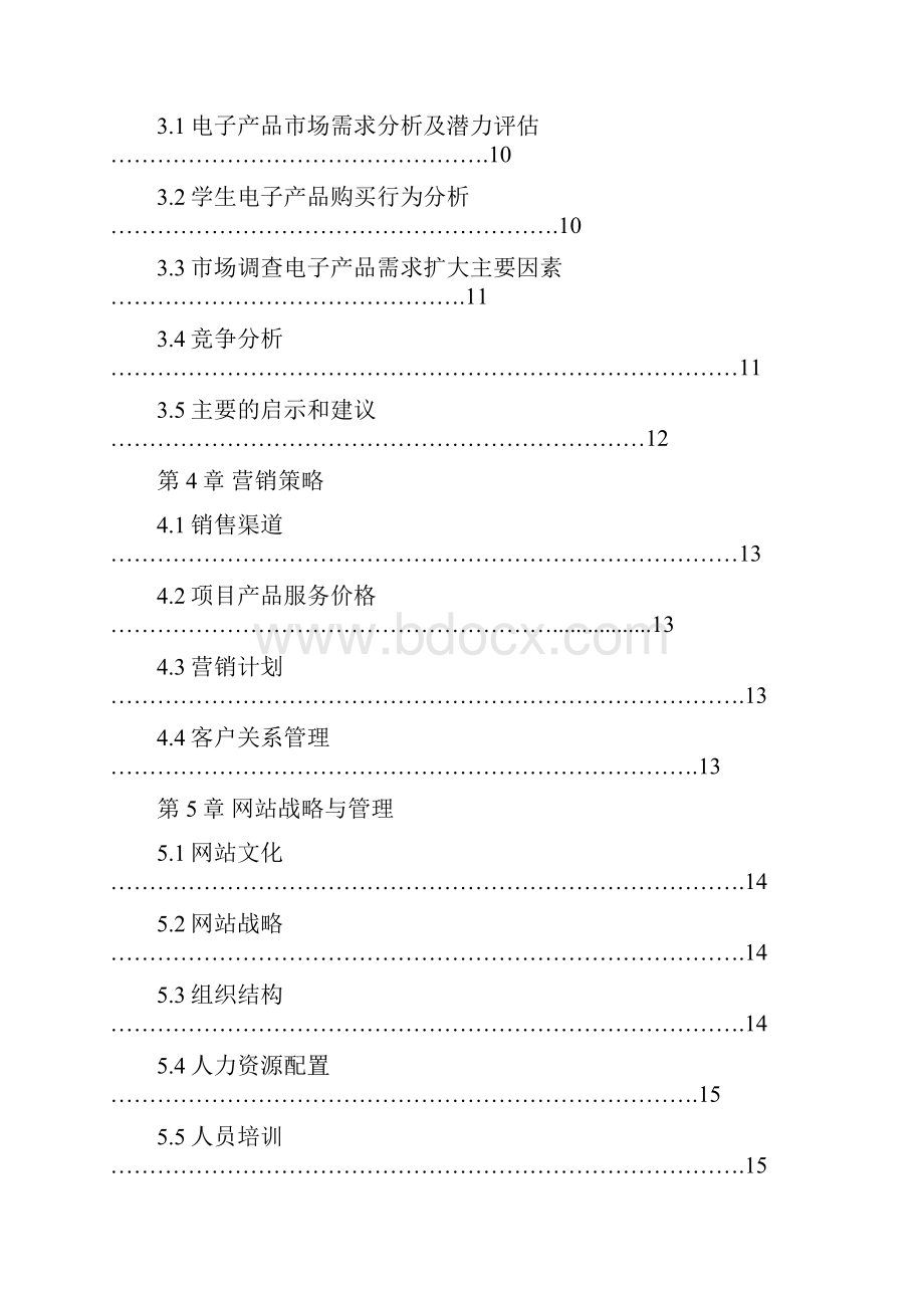 大学生创业计划书正式版.docx_第3页