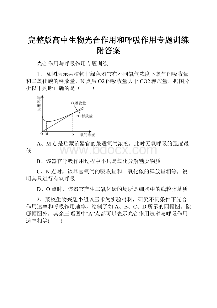 完整版高中生物光合作用和呼吸作用专题训练附答案.docx