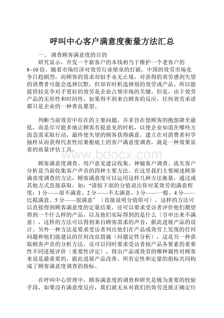 呼叫中心客户满意度衡量方法汇总.docx_第1页