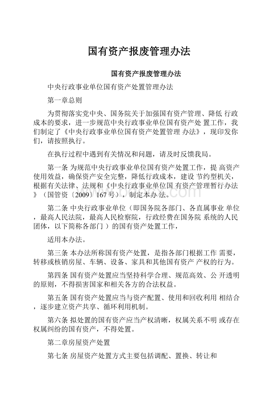 国有资产报废管理办法.docx