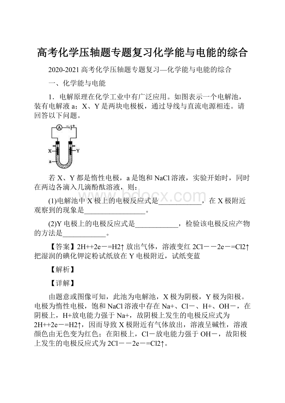 高考化学压轴题专题复习化学能与电能的综合.docx