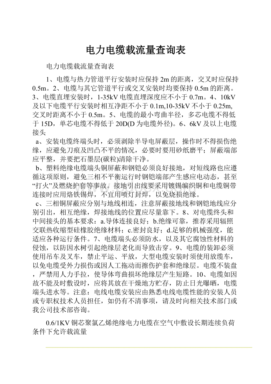 电力电缆载流量查询表.docx