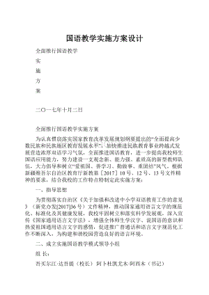 国语教学实施方案设计.docx