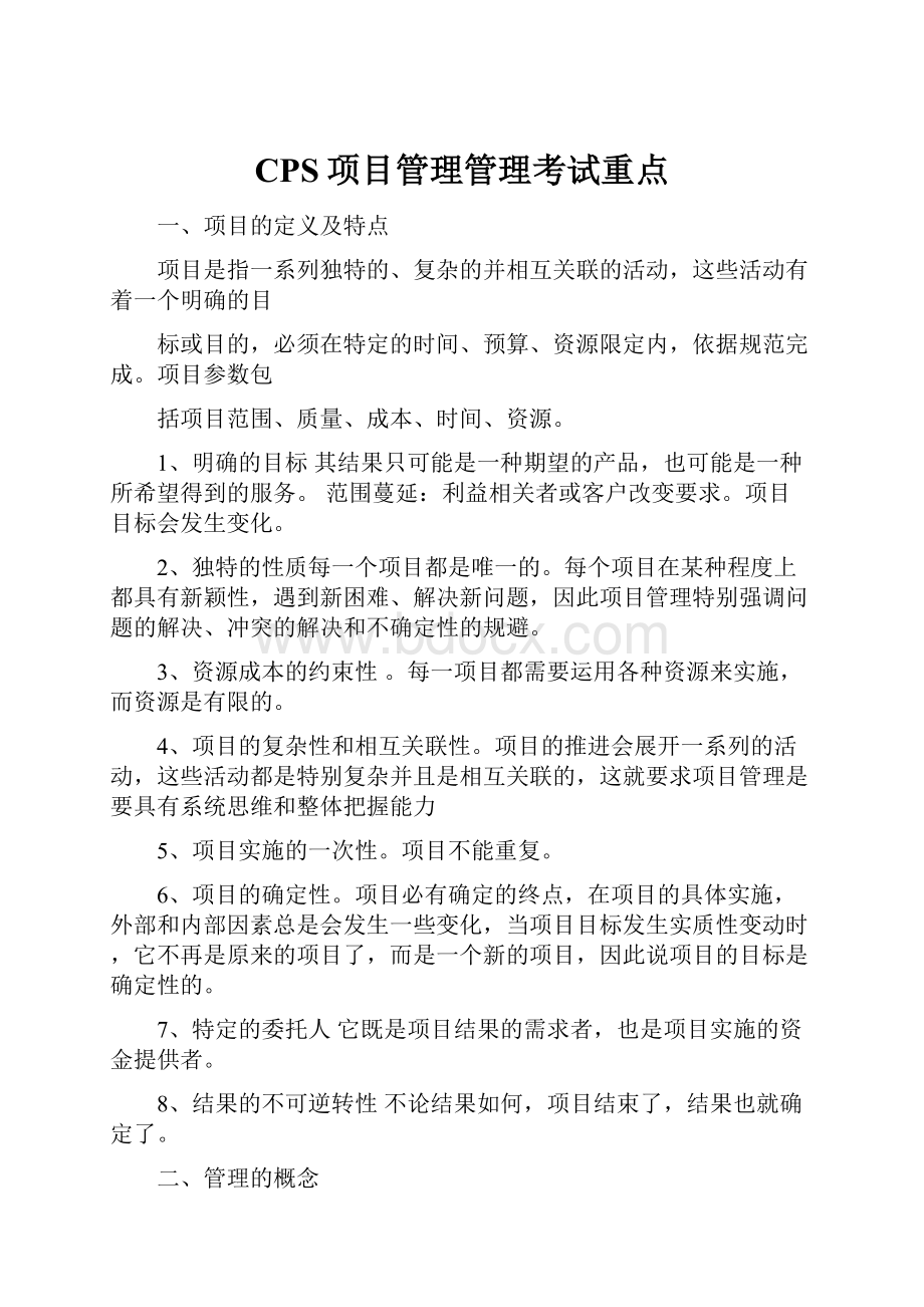 CPS项目管理管理考试重点.docx