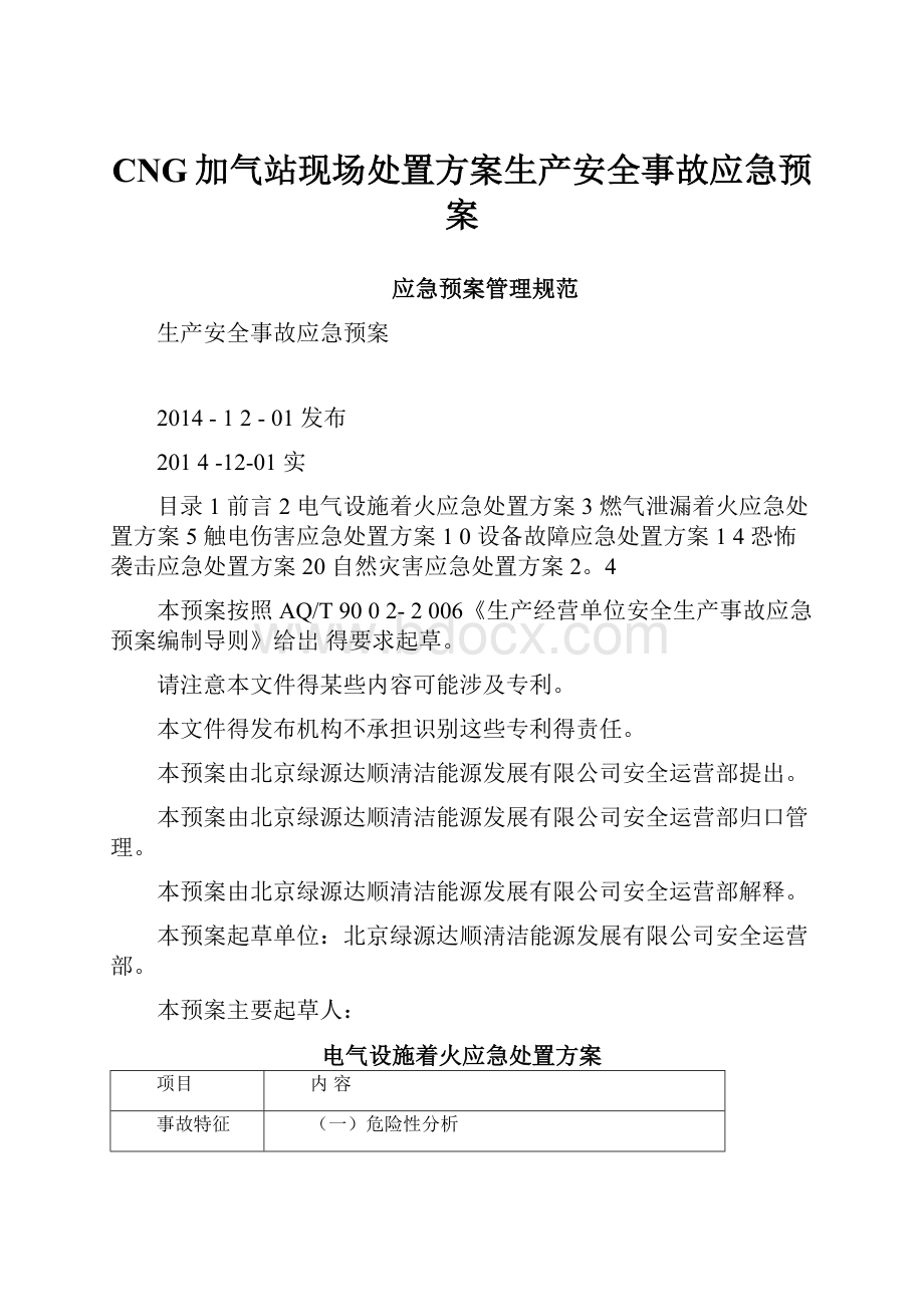 CNG加气站现场处置方案生产安全事故应急预案.docx