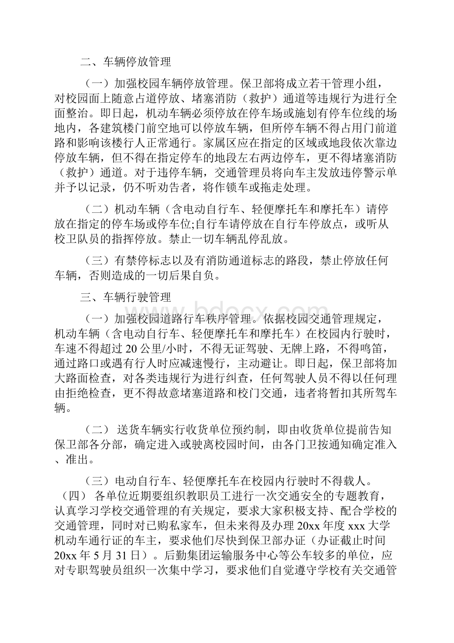 关于校园秩序的通告文档6篇.docx_第3页