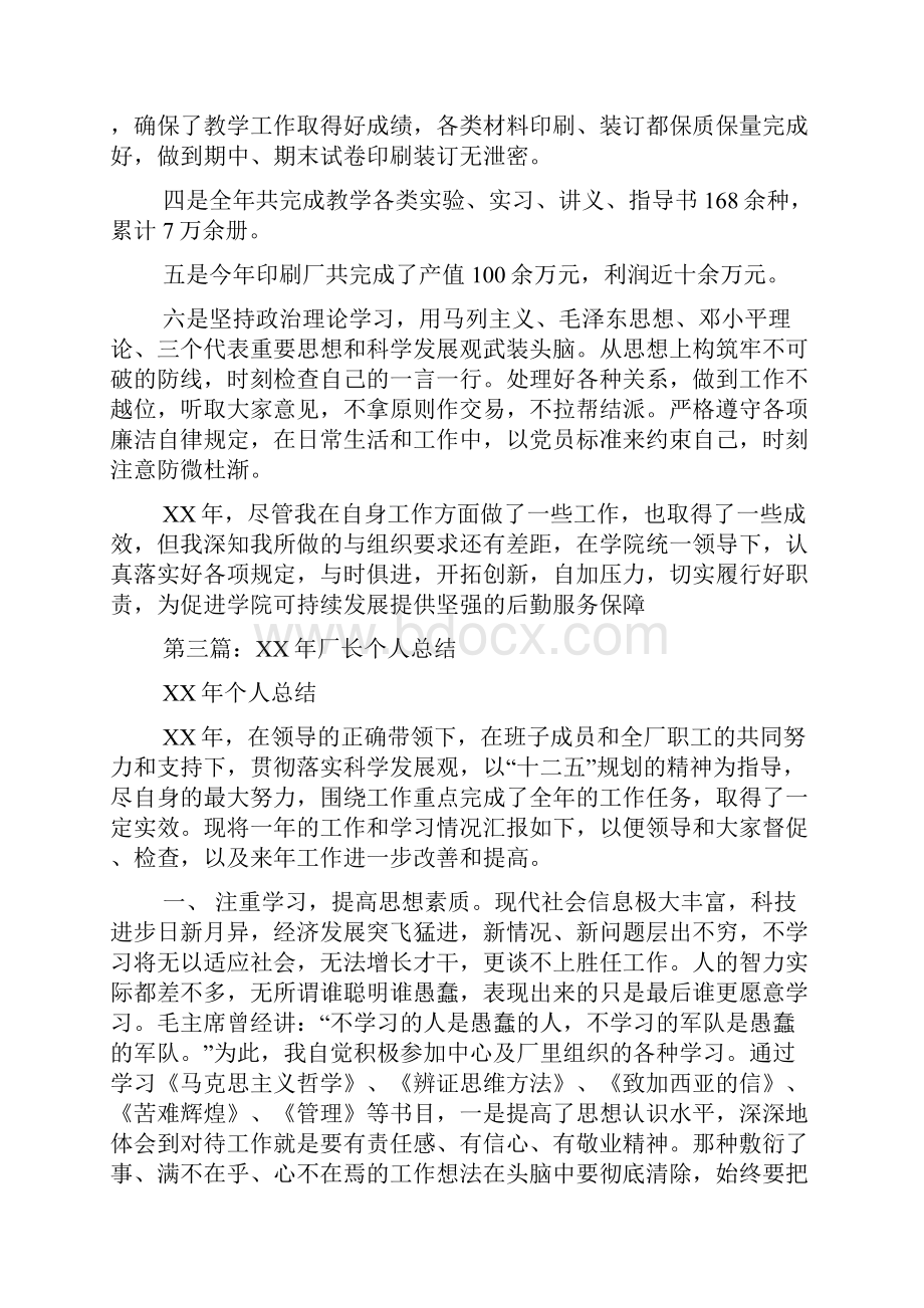 厂长个人工作总结.docx_第3页