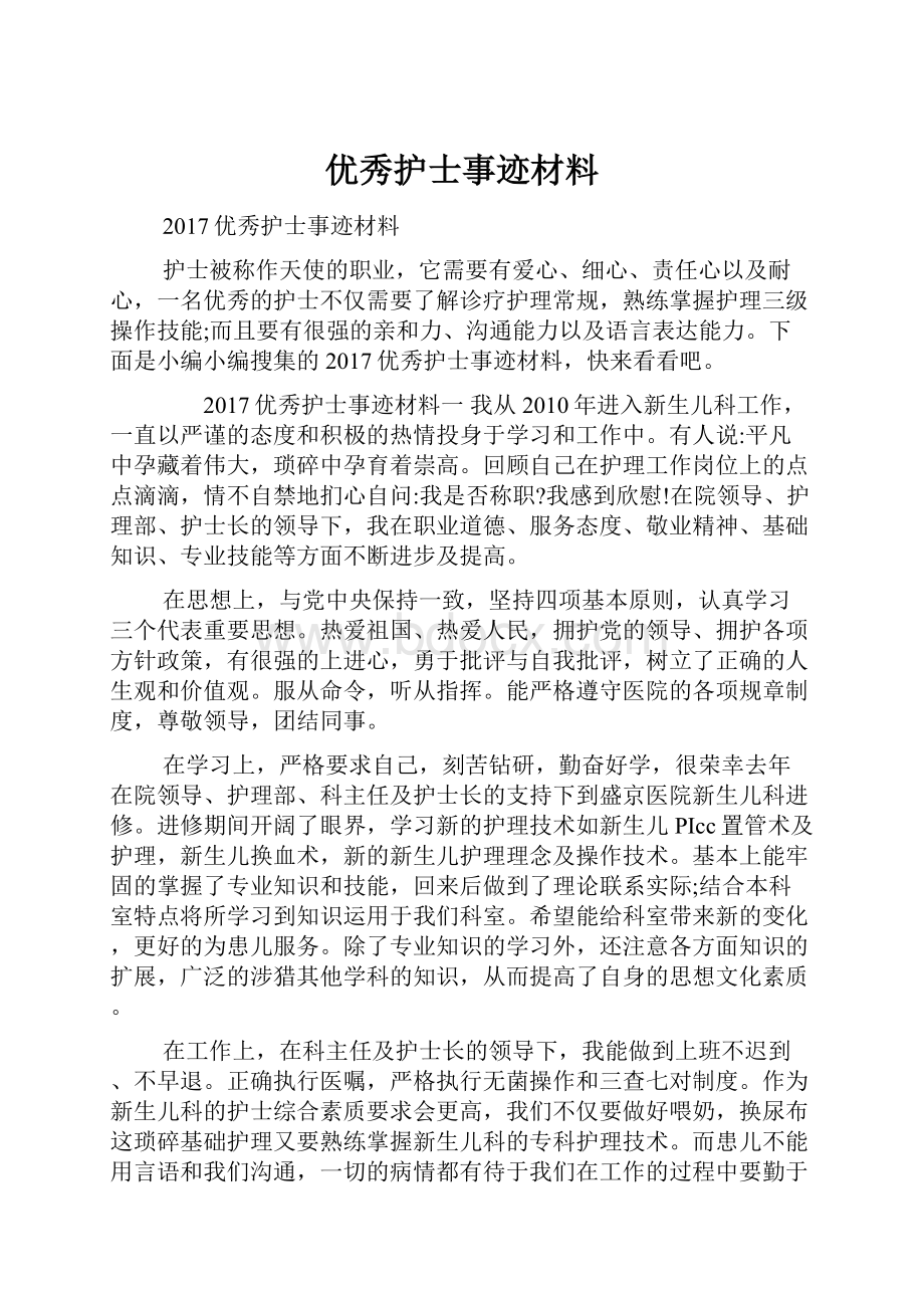 优秀护士事迹材料.docx_第1页