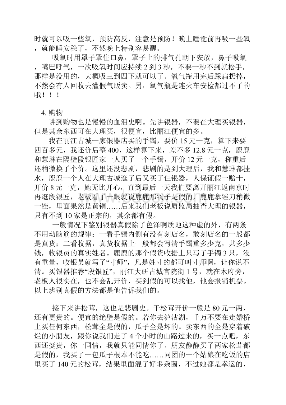 血泪换来的教训丽江大理香格里拉泸沽湖自助游攻略.docx_第3页