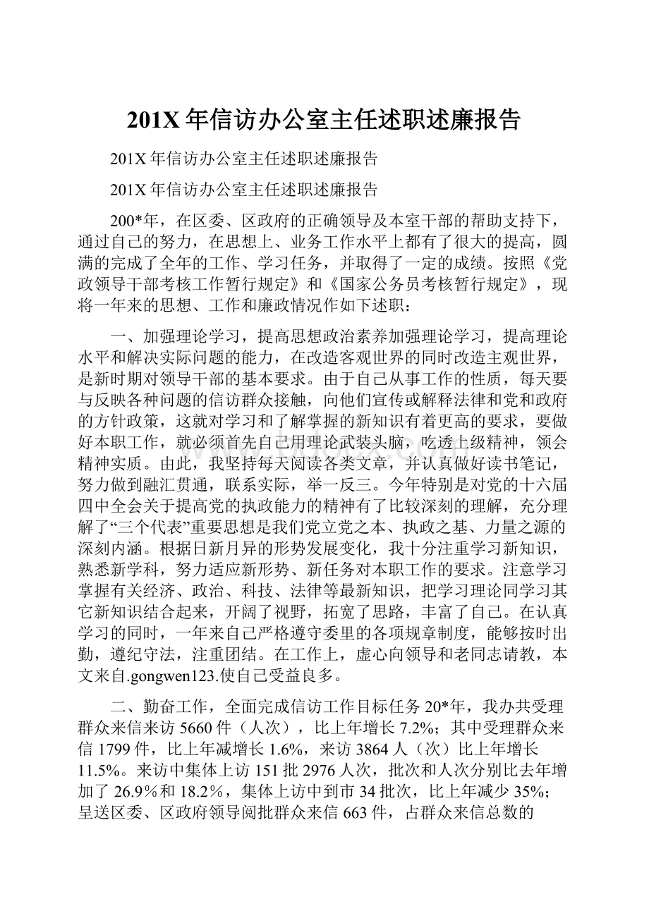 201X年信访办公室主任述职述廉报告.docx