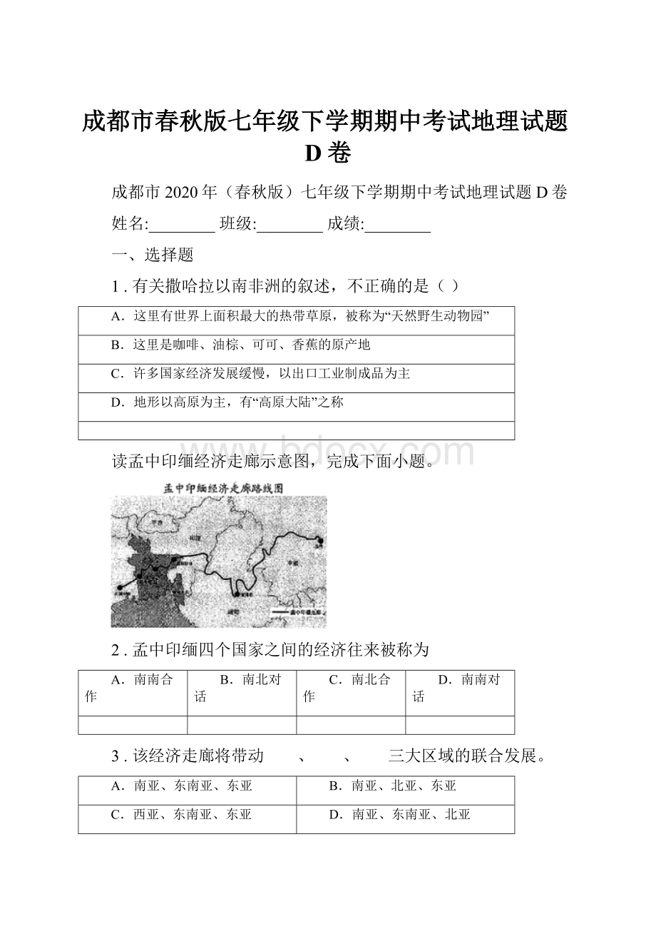 成都市春秋版七年级下学期期中考试地理试题D卷.docx_第1页