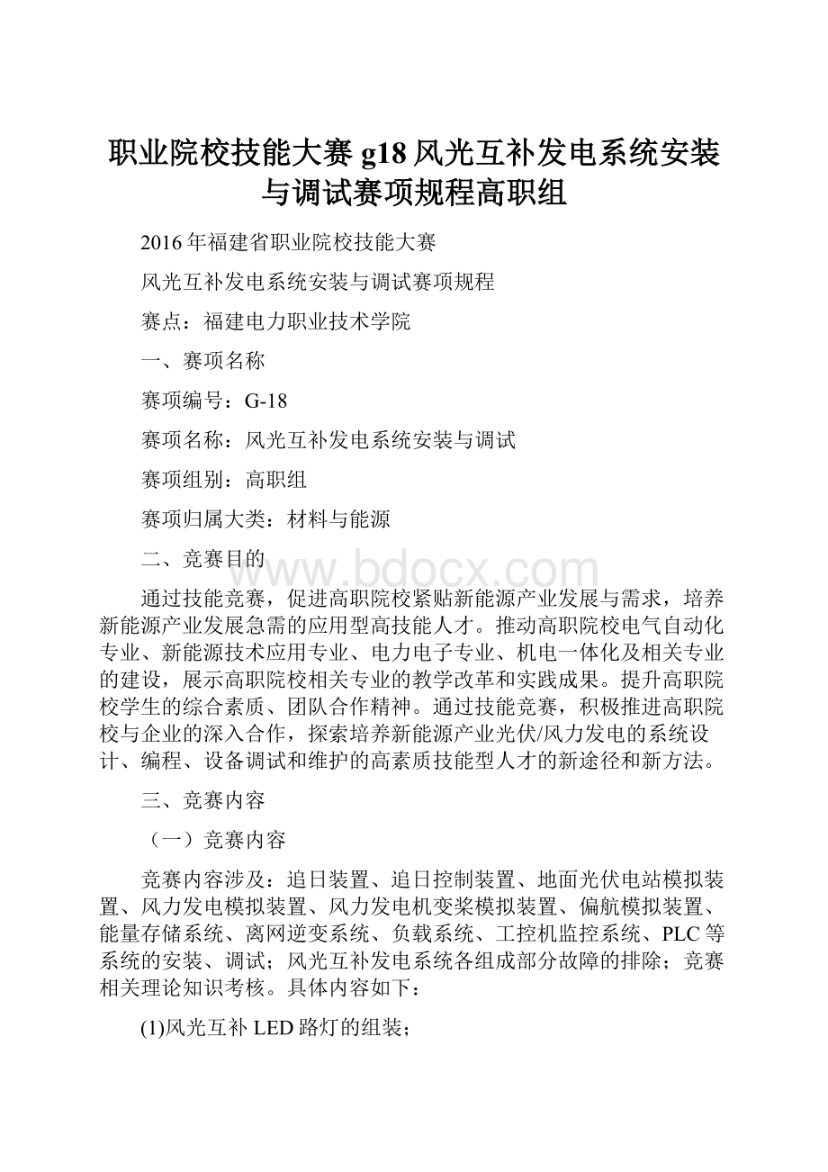 职业院校技能大赛g18风光互补发电系统安装与调试赛项规程高职组.docx