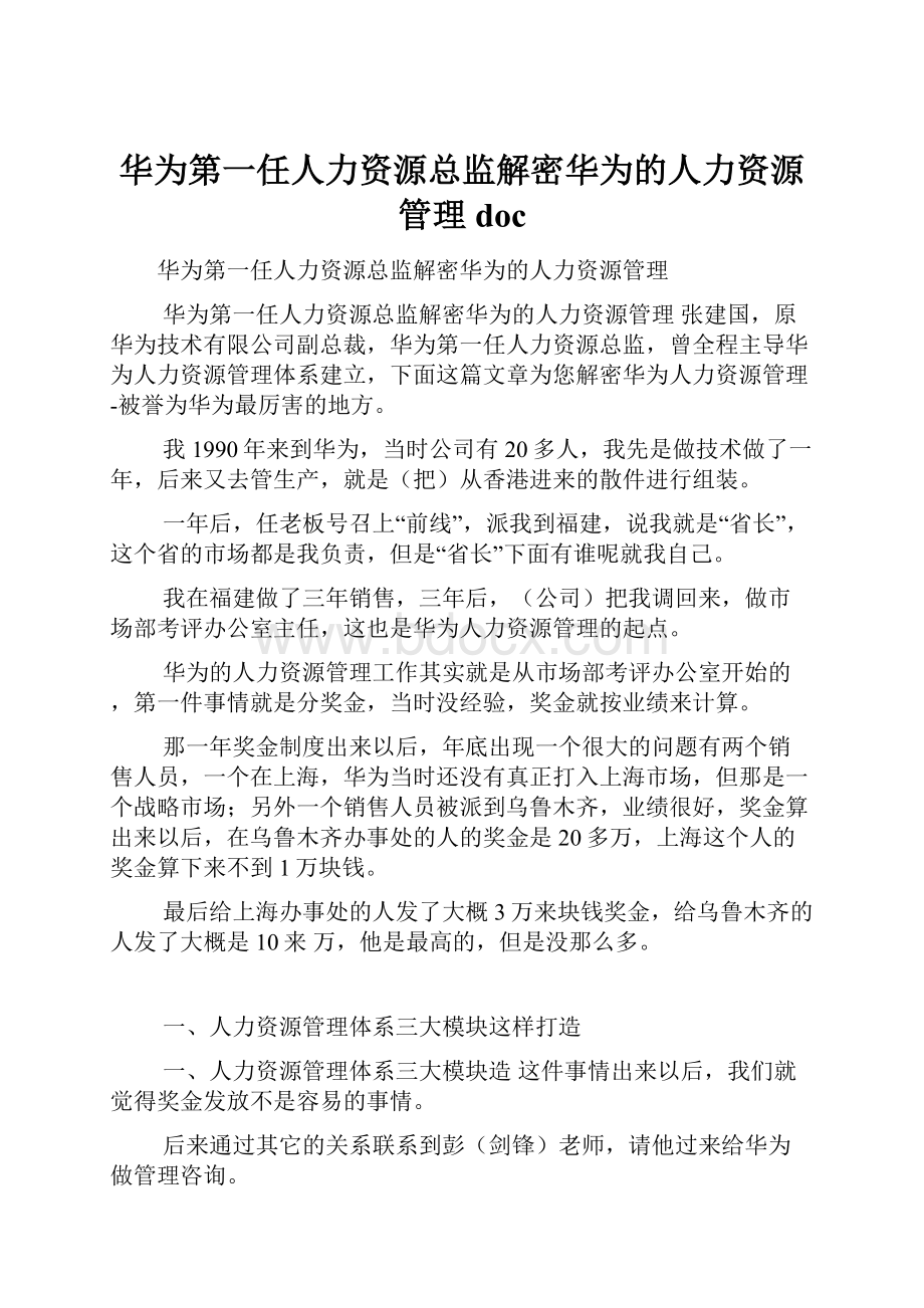 华为第一任人力资源总监解密华为的人力资源管理doc.docx