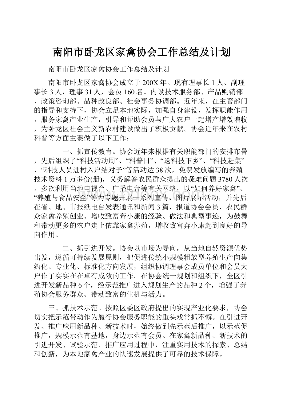 南阳市卧龙区家禽协会工作总结及计划.docx_第1页