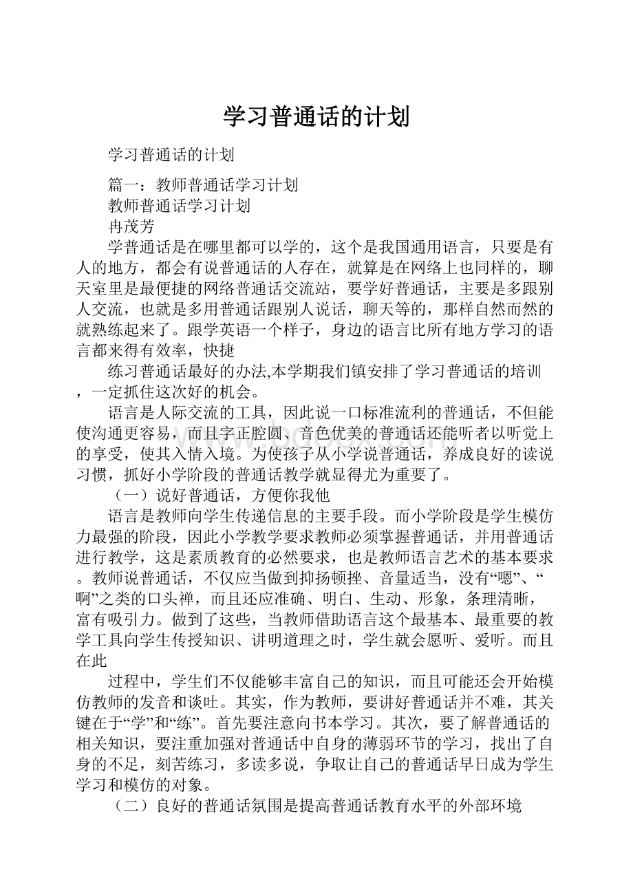 学习普通话的计划.docx