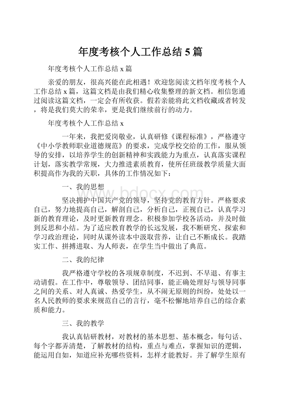 年度考核个人工作总结5篇.docx