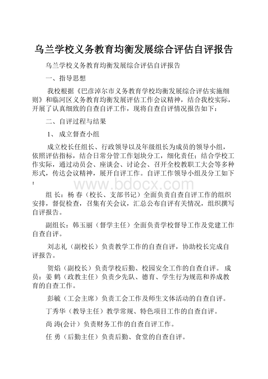 乌兰学校义务教育均衡发展综合评估自评报告.docx_第1页