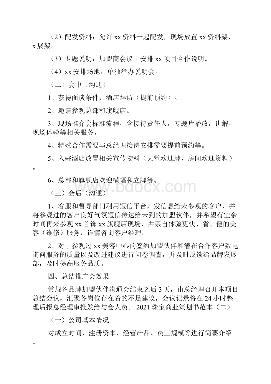 珠宝商业策划书范本.docx_第2页