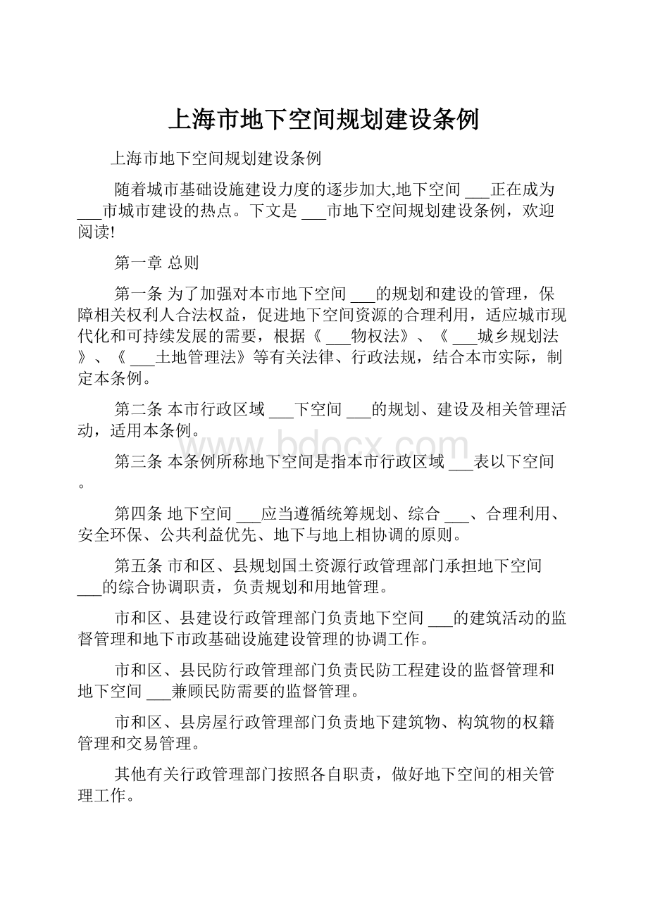 上海市地下空间规划建设条例.docx