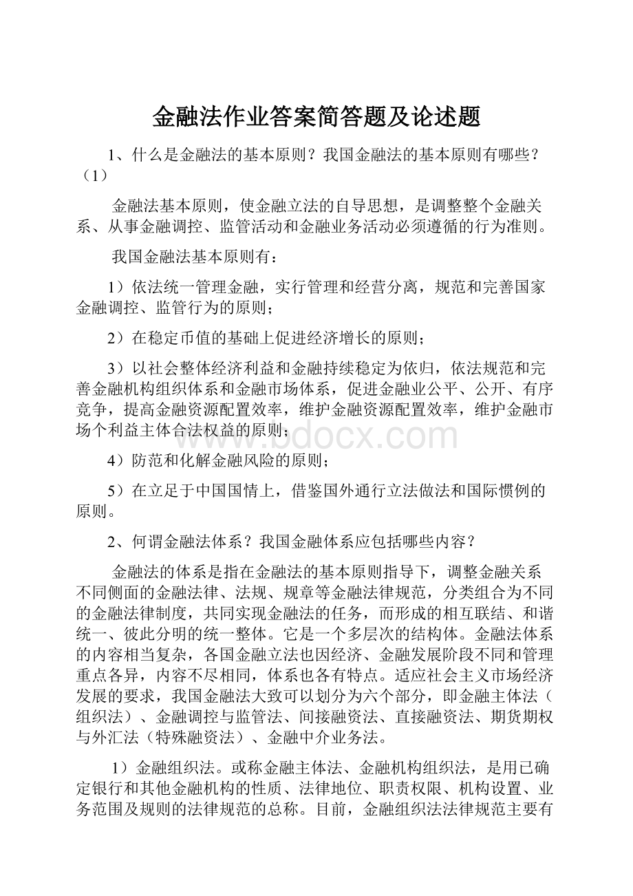 金融法作业答案简答题及论述题.docx