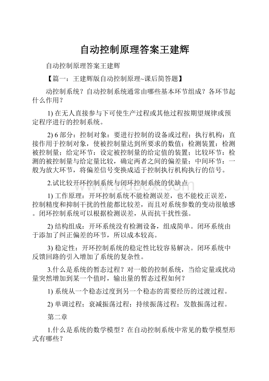 自动控制原理答案王建辉.docx